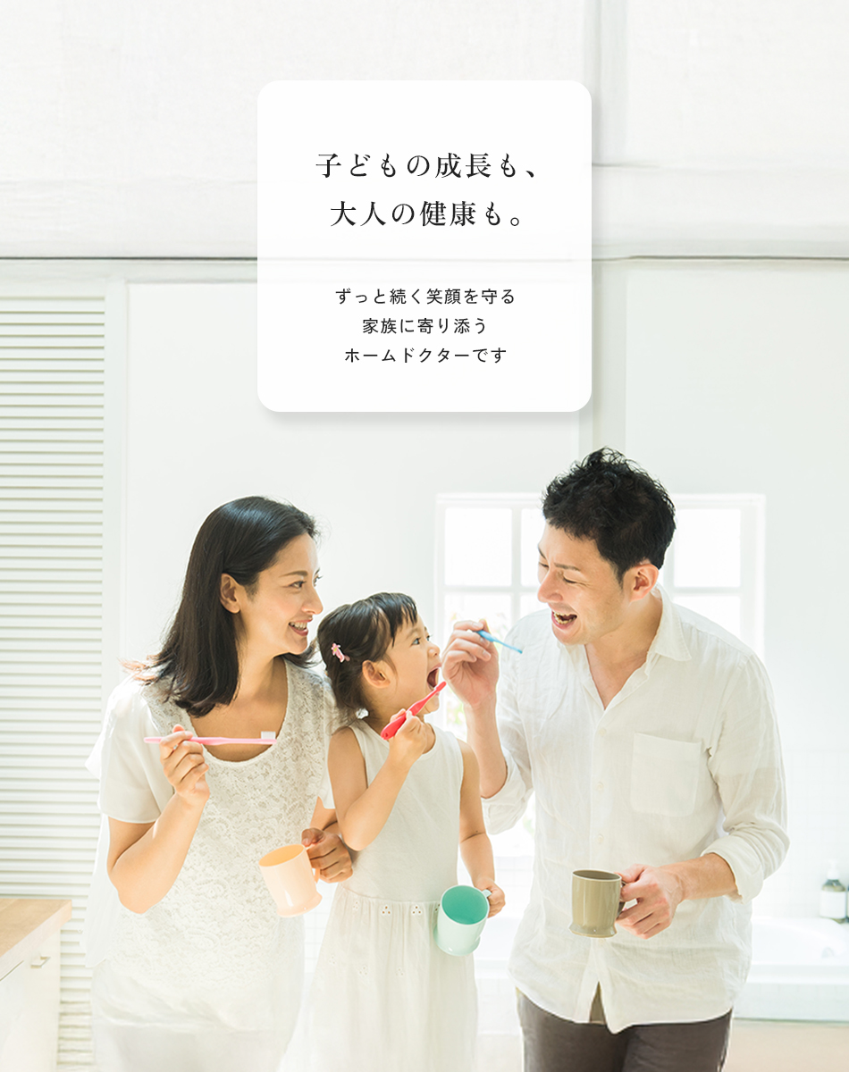 子どもの成長も、大人の健康も。ずっと続く笑顔を守る、家族に寄り添うホームドクターです。